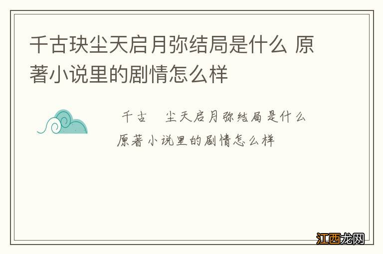 千古玦尘天启月弥结局是什么 原著小说里的剧情怎么样