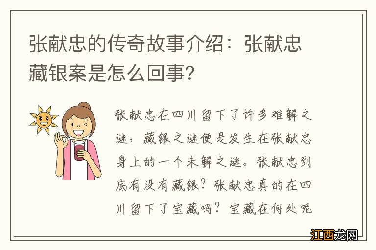 张献忠的传奇故事介绍：张献忠藏银案是怎么回事？