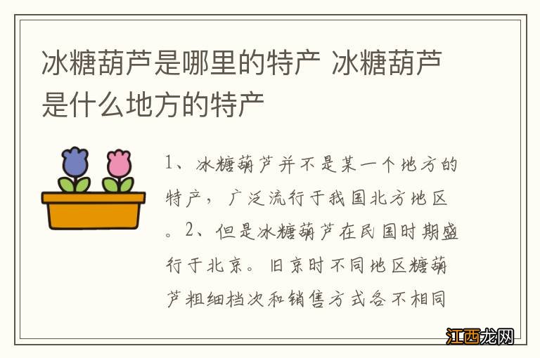 冰糖葫芦是哪里的特产 冰糖葫芦是什么地方的特产