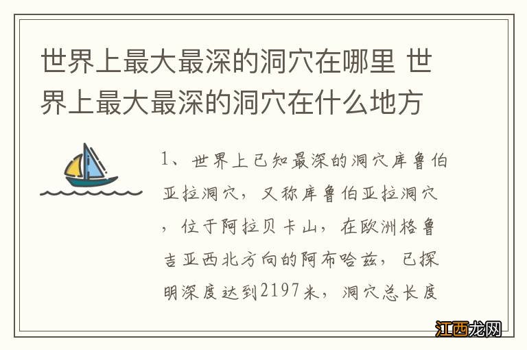 世界上最大最深的洞穴在哪里 世界上最大最深的洞穴在什么地方