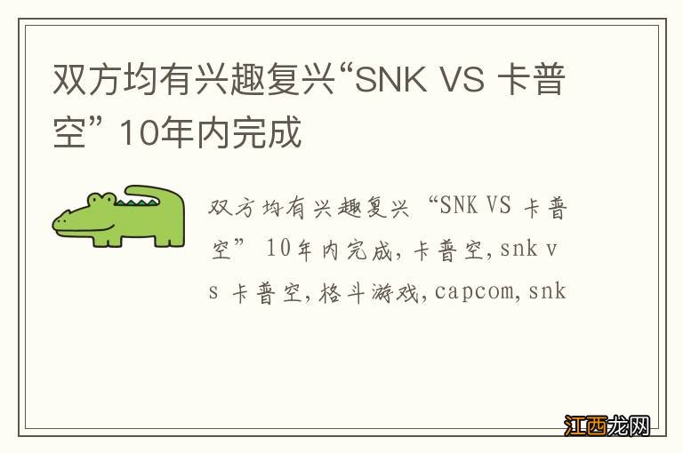 双方均有兴趣复兴“SNK VS 卡普空” 10年内完成