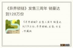 《异界锁链》发售三周年 销量达到128万份