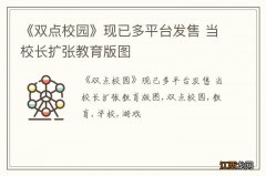 《双点校园》现已多平台发售 当校长扩张教育版图