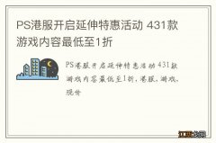 PS港服开启延伸特惠活动 431款游戏内容最低至1折