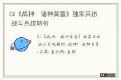 GI《战神：诸神黄昏》独家采访 战斗系统解析