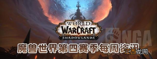 9.1~.9.7 魔兽世界第四赛季第五周最简单的资讯