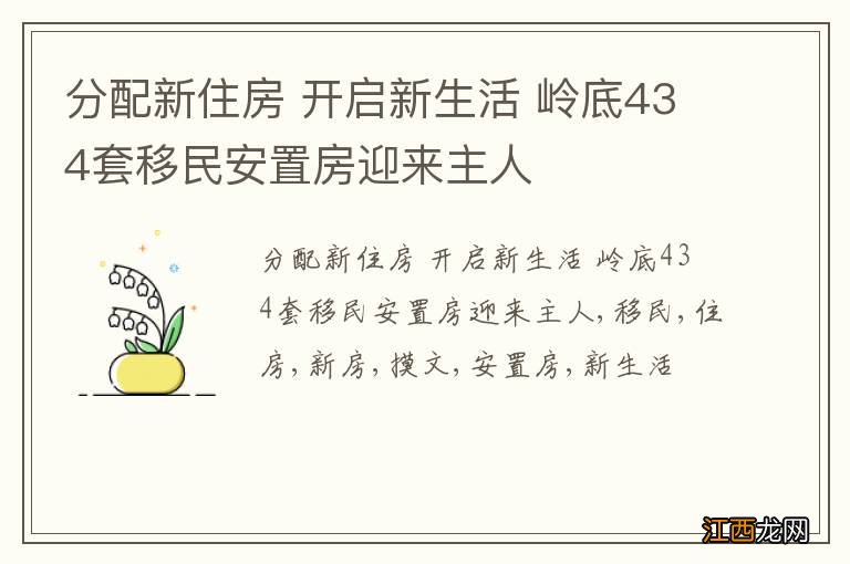 分配新住房 开启新生活 岭底434套移民安置房迎来主人