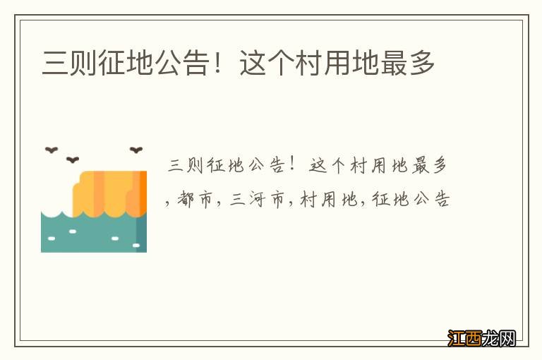 三则征地公告!这个村用地最多