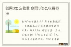 剑网3怎么收费 剑网3怎么收费标准