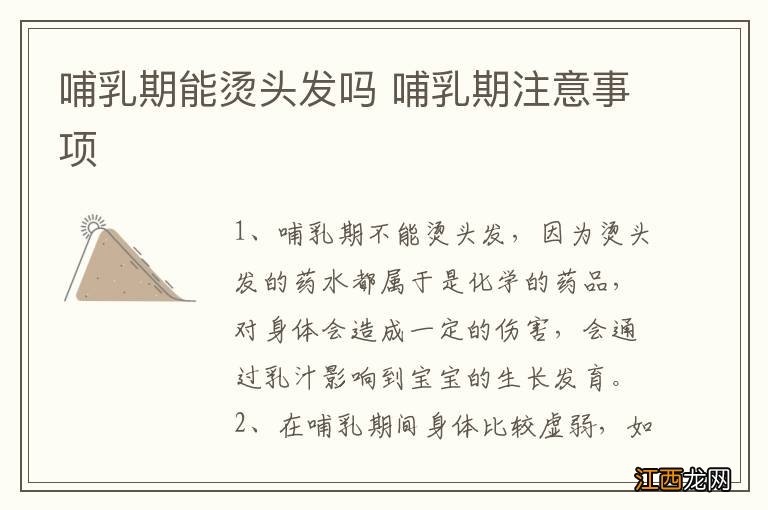 哺乳期能烫头发吗 哺乳期注意事项