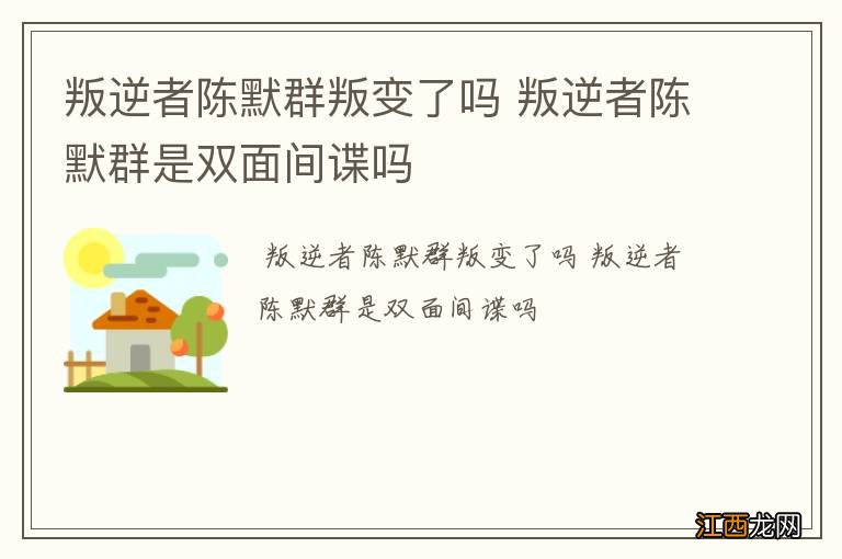 叛逆者陈默群叛变了吗 叛逆者陈默群是双面间谍吗