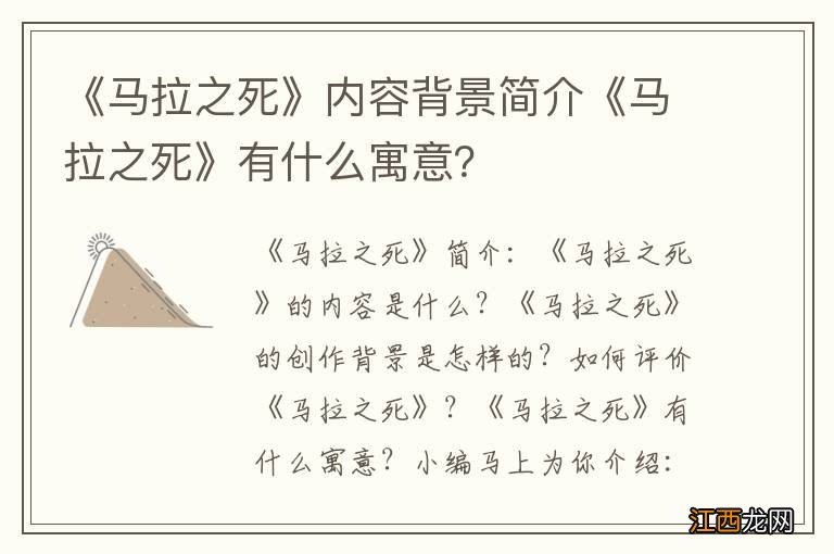 《马拉之死》内容背景简介《马拉之死》有什么寓意？