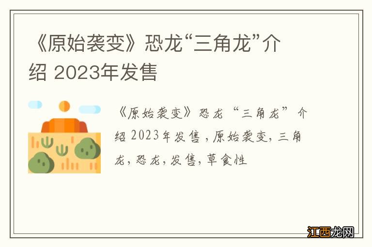 《原始袭变》恐龙“三角龙”介绍 2023年发售