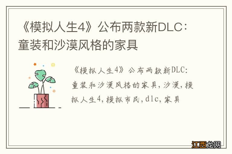 《模拟人生4》公布两款新DLC：童装和沙漠风格的家具