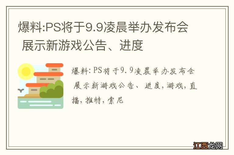 爆料:PS将于9.9凌晨举办发布会 展示新游戏公告、进度