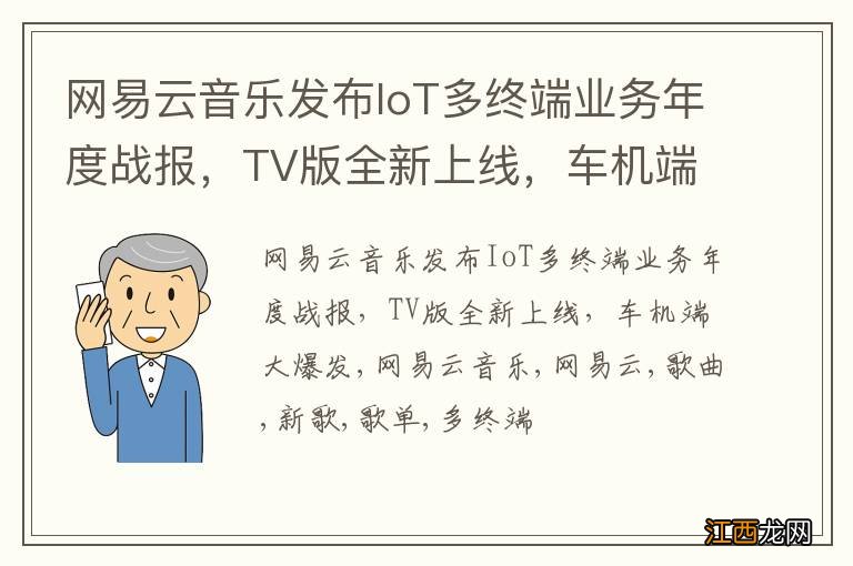 网易云音乐发布IoT多终端业务年度战报，TV版全新上线，车机端大爆发