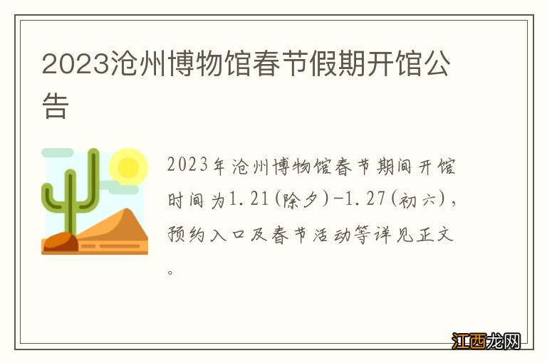 2023沧州博物馆春节假期开馆公告