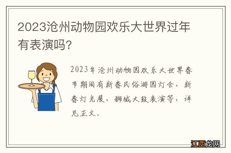 2023沧州动物园欢乐大世界过年有表演吗?