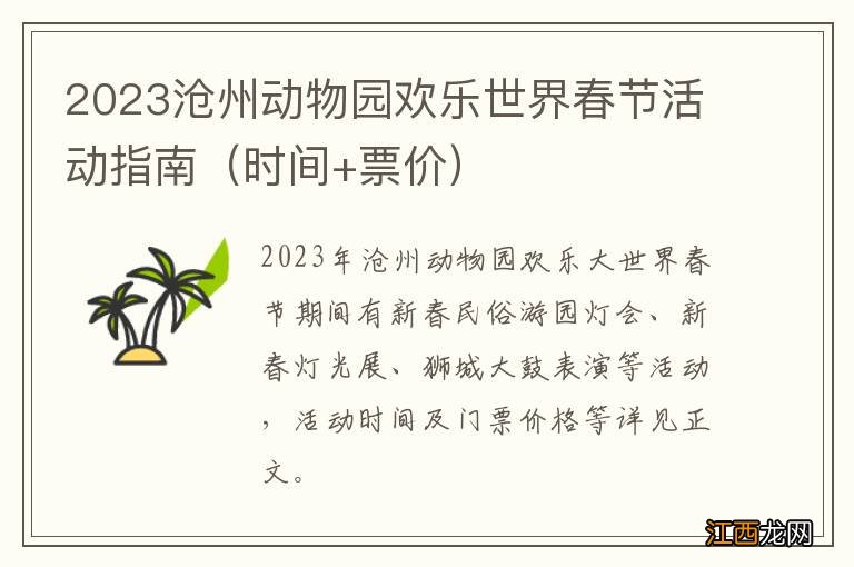 时间+票价 2023沧州动物园欢乐世界春节活动指南