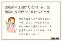 血脂高中医治疗方法有什么，血脂高中医治疗方法有什么不良反应