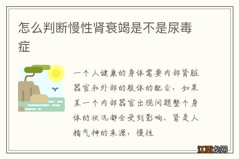 怎么判断慢性肾衰竭是不是尿毒症