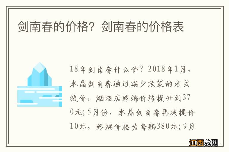 剑南春的价格？剑南春的价格表