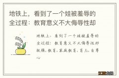 地铁上，看到了一个娃被羞辱的全过程：教育意义不大侮辱性却极强