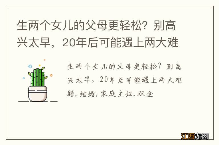 生两个女儿的父母更轻松？别高兴太早，20年后可能遇上两大难题