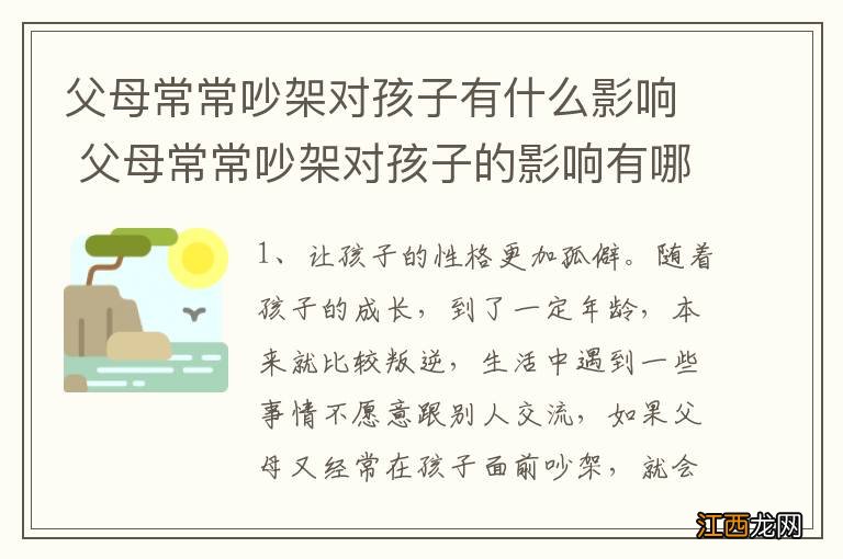 父母常常吵架对孩子有什么影响 父母常常吵架对孩子的影响有哪些