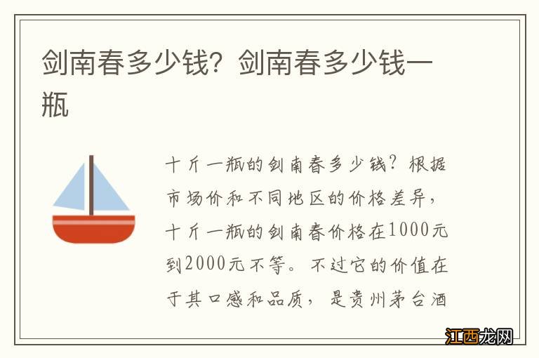 剑南春多少钱？剑南春多少钱一瓶