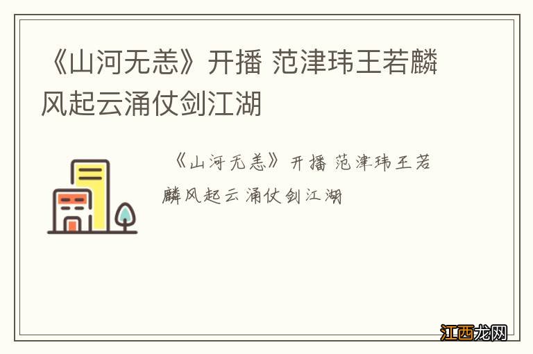 《山河无恙》开播 范津玮王若麟风起云涌仗剑江湖