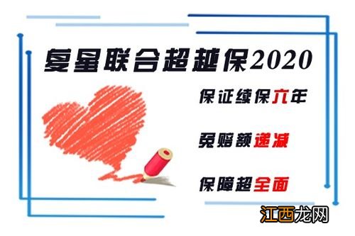 复星联合超越保2020在哪里买？