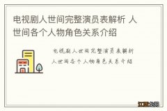 电视剧人世间完整演员表解析 人世间各个人物角色关系介绍