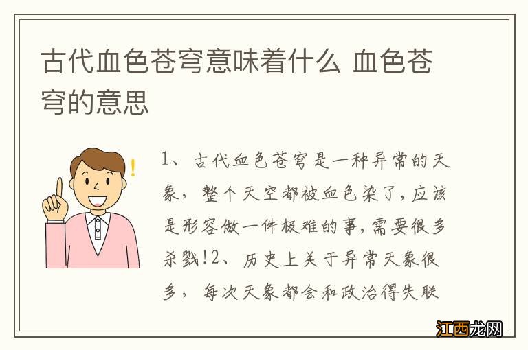 古代血色苍穹意味着什么 血色苍穹的意思