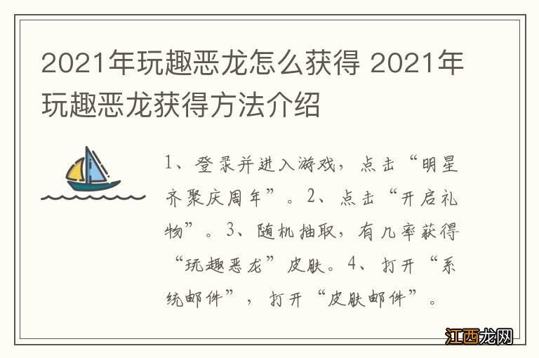 2021年玩趣恶龙怎么获得 2021年玩趣恶龙获得方法介绍