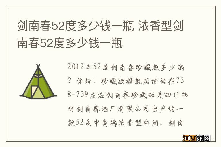 剑南春52度多少钱一瓶 浓香型剑南春52度多少钱一瓶