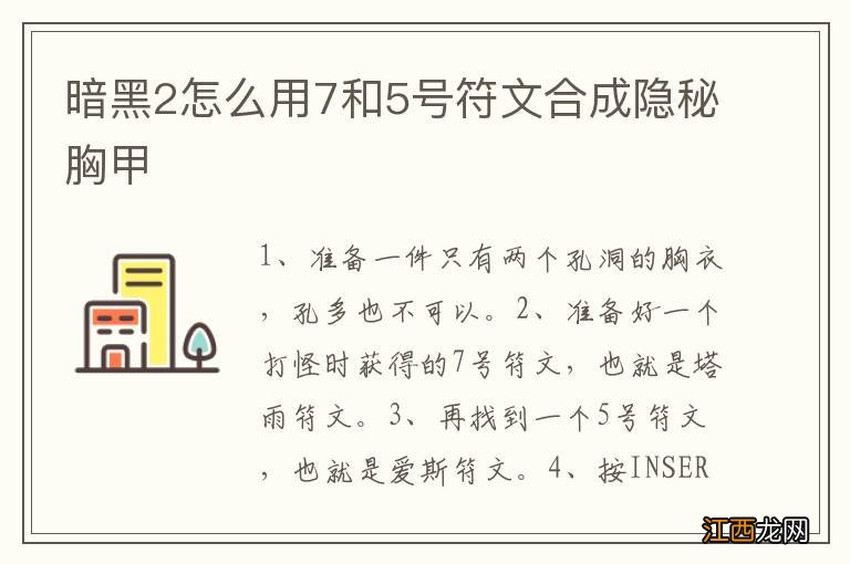 暗黑2怎么用7和5号符文合成隐秘胸甲