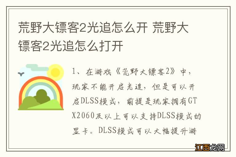 荒野大镖客2光追怎么开 荒野大镖客2光追怎么打开