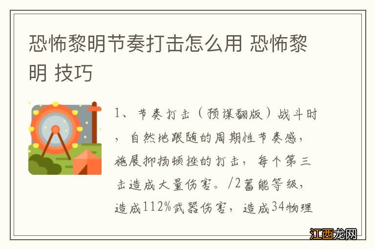 恐怖黎明节奏打击怎么用 恐怖黎明 技巧