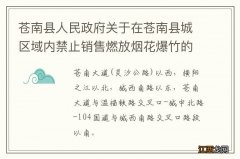 苍南县人民政府关于在苍南县城区域内禁止销售燃放烟花爆竹的通告