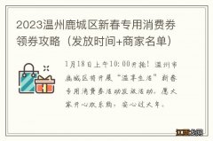 发放时间+商家名单 2023温州鹿城区新春专用消费券领券攻略