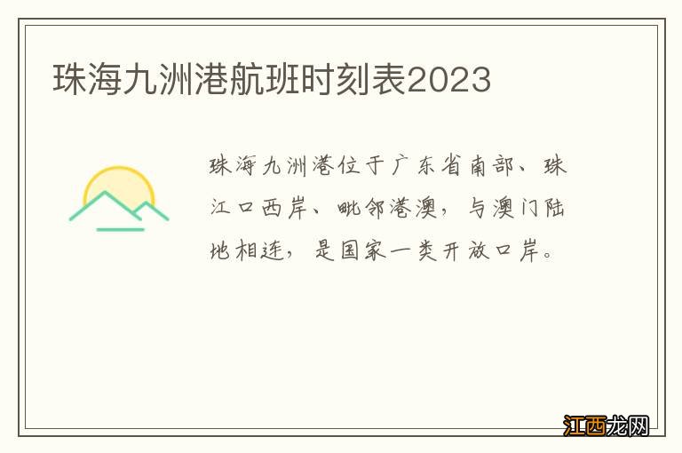 珠海九洲港航班时刻表2023