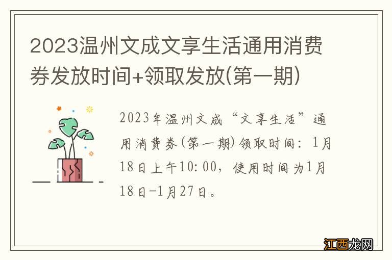 第一期 2023温州文成文享生活通用消费券发放时间+领取发放