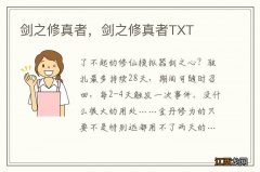 剑之修真者，剑之修真者TXT