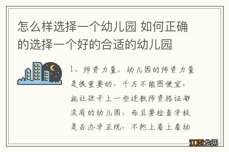 怎么样选择一个幼儿园 如何正确的选择一个好的合适的幼儿园