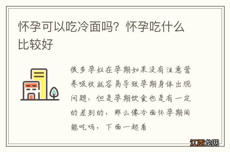 怀孕可以吃冷面吗？怀孕吃什么比较好