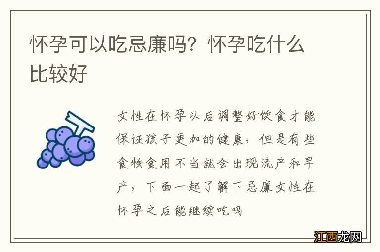 怀孕可以吃忌廉吗？怀孕吃什么比较好