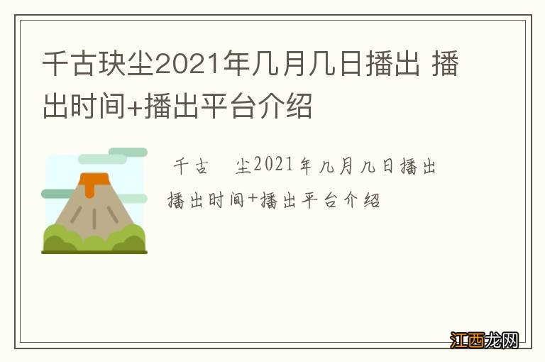 千古玦尘2021年几月几日播出 播出时间+播出平台介绍