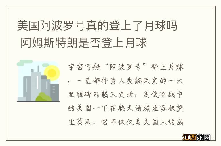 美国阿波罗号真的登上了月球吗 阿姆斯特朗是否登上月球