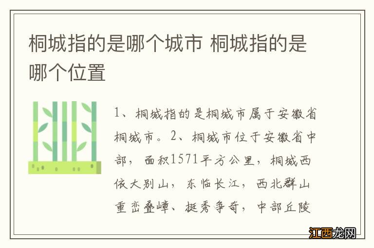 桐城指的是哪个城市 桐城指的是哪个位置